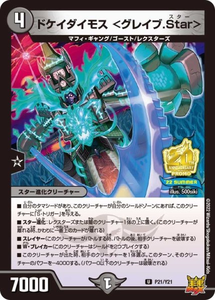 画像1: 【プロモ】ドケイダイモス＜グレイブ.Star＞ _P21/Y21 (1)