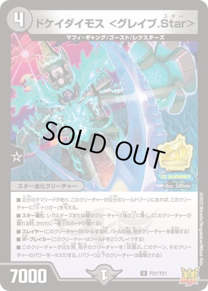 画像1: 【プロモ】ドケイダイモス＜グレイブ.Star＞ _P21/Y21 (1)