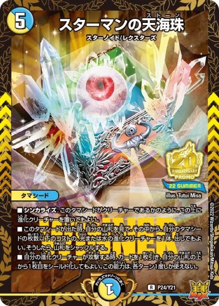 画像1: 【プロモ】スターマンの天海珠 _P24/Y21 (1)