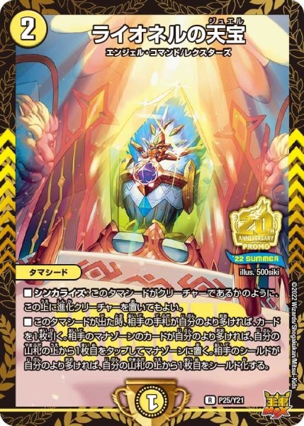 画像1: 【プロモ】ライオネルの天宝 _P25/Y21 (1)