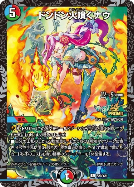 画像1: 【プロモ】ドンドン火噴くナウ _P29/Y21 (1)