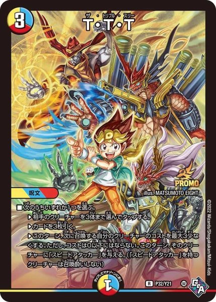 画像1: 【プロモ】T・T・T _P32/Y21 (1)