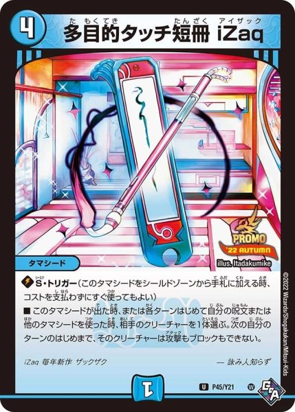 画像1: 【プロモ】多目的タッチ短冊iZaq _P45/Y21 (1)