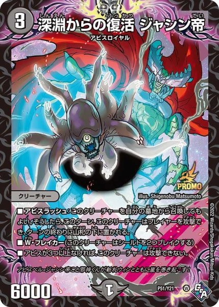 画像1: 【プロモ】深淵からの復活ジャシン帝 _P51/Y21 (1)