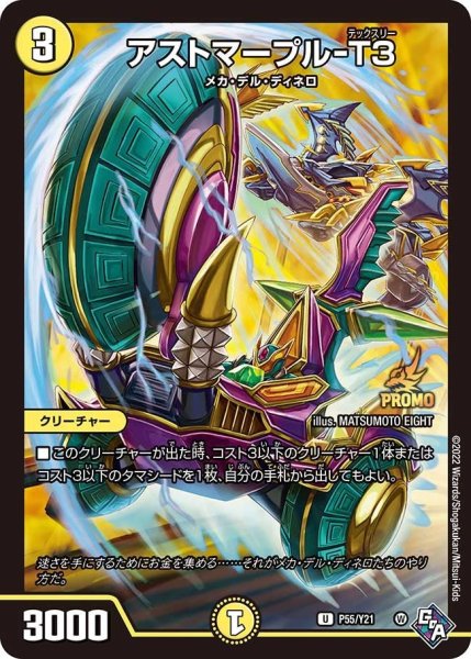 画像1: 【プロモ】アストマープル-T3 _P55/Y21 (1)