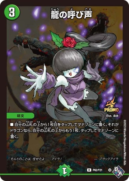 画像1: 【プロモ】龍の呼び声 _P62/Y21 (1)