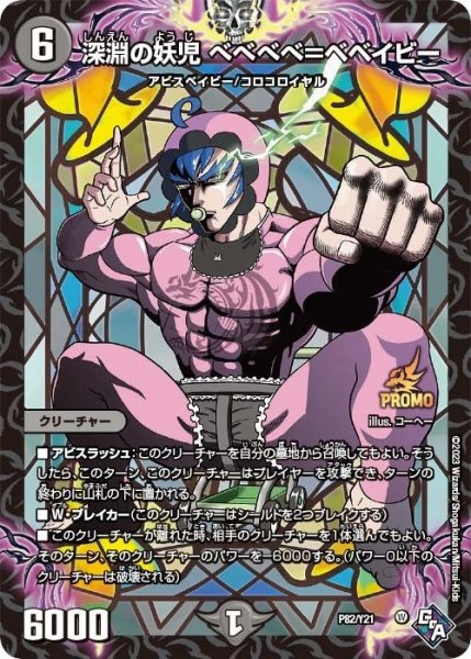 画像1: 【プロモ】深淵の妖児ベベベベ＝ベベイビー _P82/Y21 (1)