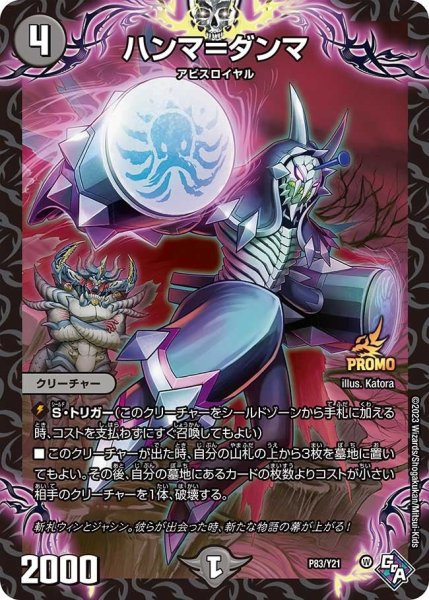 画像1: 【プロモ】ハンマ＝ダンマ _P83/Y21 (1)