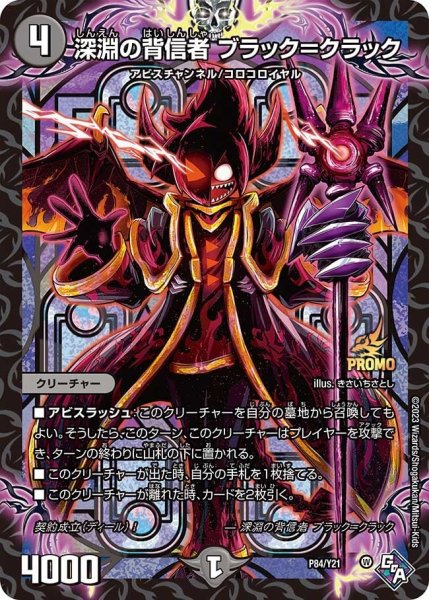 画像1: 【プロモ】深淵の背信者ブラック＝クラック _P84/Y21 (1)
