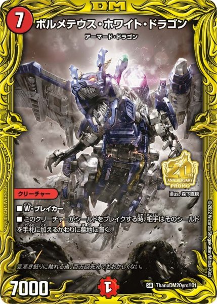 画像1: 【プロモ】ボルメテウス・ホワイト・ドラゴン _ThanxDM20yrs!!01 (1)