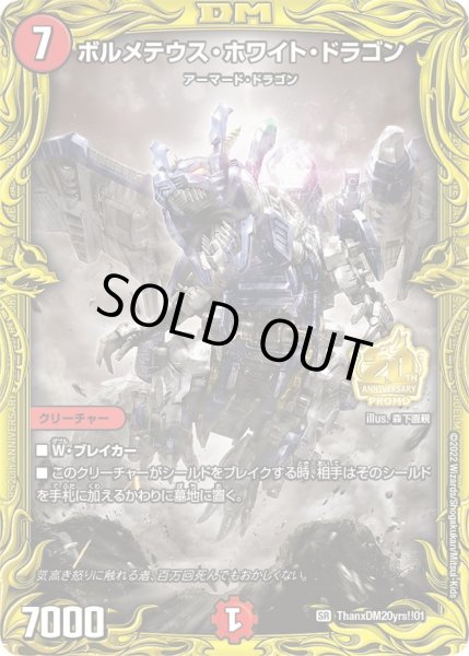画像1: 【プロモ】ボルメテウス・ホワイト・ドラゴン _ThanxDM20yrs!!01 (1)