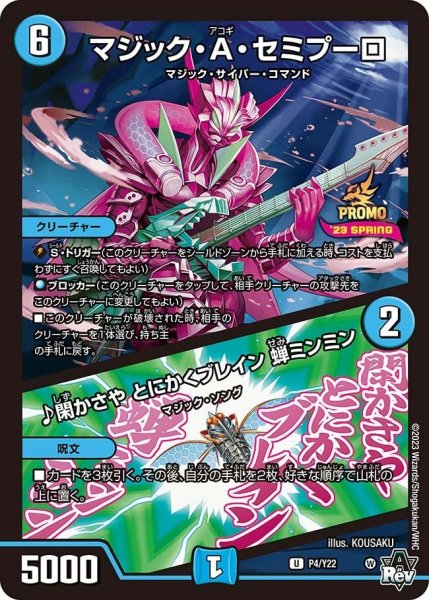 画像1: 【プロモ】マジック・A・セミプーロ/♪閑かさやとにかくブレイン蝉ミンミン _P4/Y22 (1)