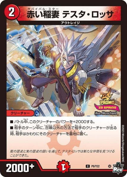 画像1: 【プロモ】赤い稲妻テスタ・ロッサ _P9/Y22 (1)