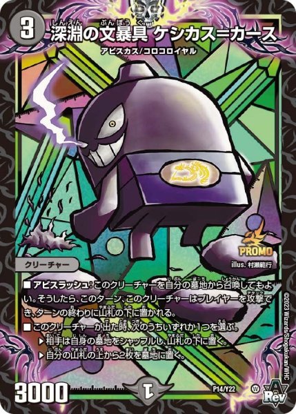 画像1: 【プロモ】深淵の文暴具ケシカス＝カース _P14/Y22 (1)