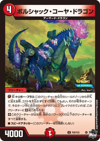画像1: 【プロモ】ボルシャック・コーヤ・ドラゴン _P20/Y22 (1)
