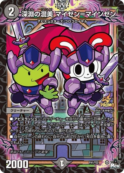 画像1: 【プロモ】深淵の混美マイゼン＝マインゼン _P41/Y22 (1)