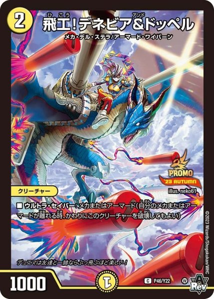 画像1: 【プロモ】飛工!デネビア&ドッペル _P46/Y22 (1)