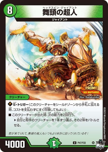 画像1: 【プロモ】舞頭の超人 _P47/Y22 (1)