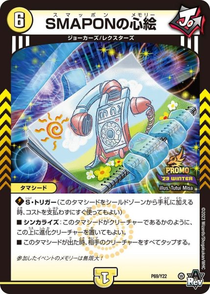 画像1: 【プロモ】SMAPONの心絵 _P69/Y22 (1)