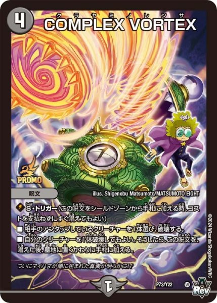 画像1: 【プロモ】COMPLEXVORTEX _P73/Y22 (1)