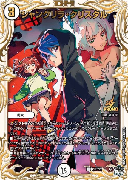 画像1: 【プロモ】シャングリラ・クリスタル _P86/Y22 (1)