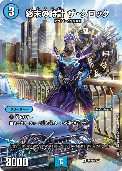 画像1: 【プロモ】終末の時計ザ・クロック _神P10/Y22 (1)
