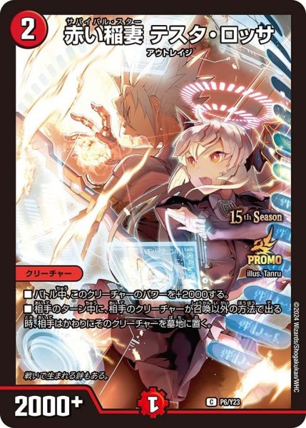 画像1: 【プロモ】赤い稲妻テスタ・ロッサ _P6/Y23 (1)