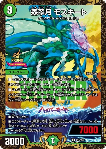 画像1: 【プロモ】森翠月モスキート _P15/Y23 (1)