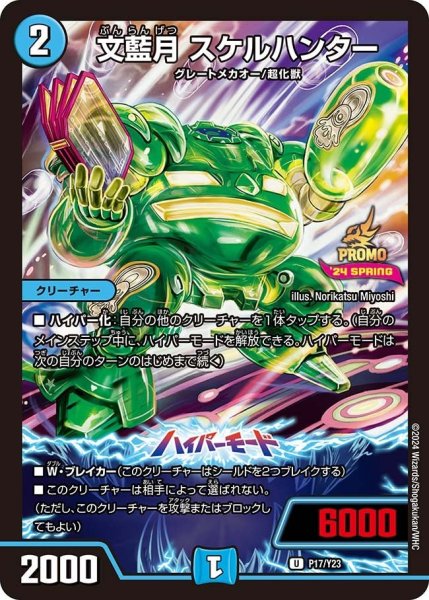 画像1: 【プロモ】文藍月スケルハンター _P17/Y23 (1)