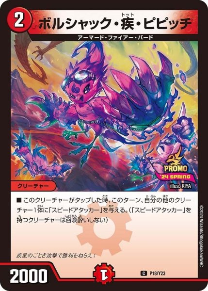 画像1: 【プロモ】ボルシャック・疾・ピピッチ _P18/Y23 (1)