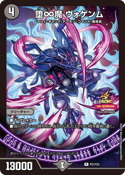 画像1: 【プロモ】堕∞魔ヴォゲンム _P21/Y23 (1)