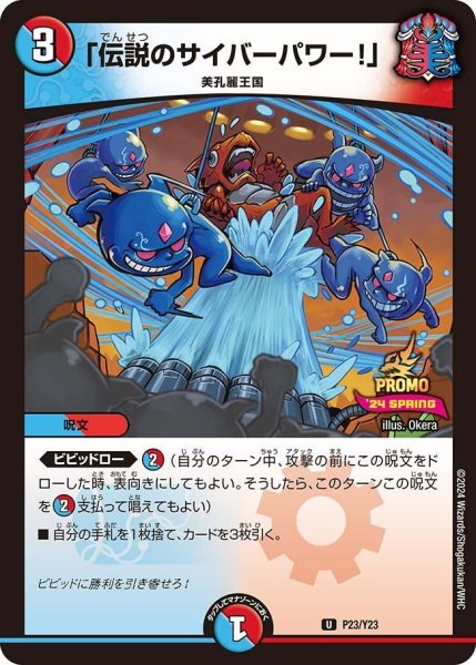 画像1: 【プロモ】「伝説のサイバーパワー!」 _P23/Y23 (1)
