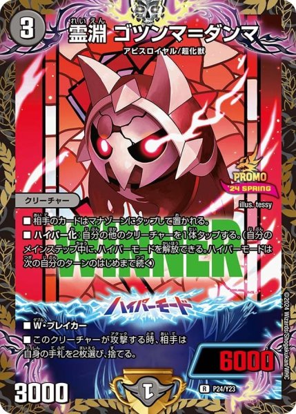 画像1: 【プロモ】霊淵ゴツンマ＝ダンマ _P24/Y23 (1)