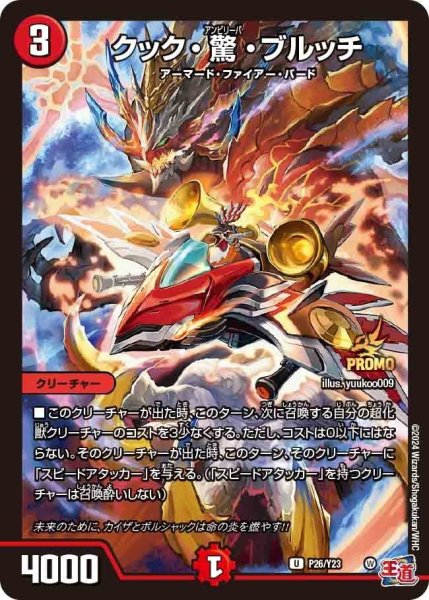 画像1: 【プロモ】クック・驚・ブルッチ _P26/Y23 (1)