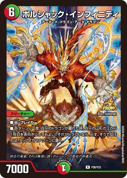 画像1: 【プロモ】ボルシャック・インフィニティ _P28/Y23 (1)