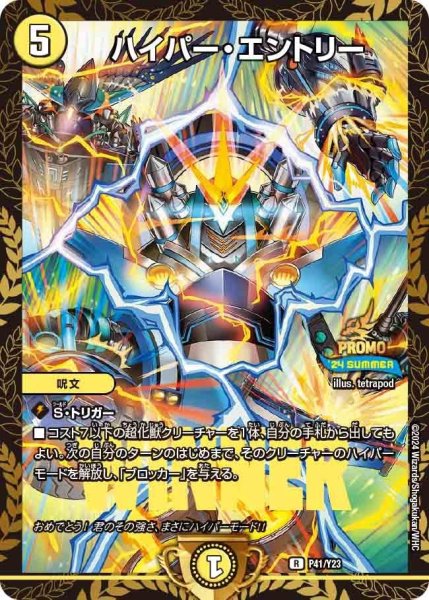 画像1: 【プロモ】ハイパー・エントリー _P41/Y23 (1)