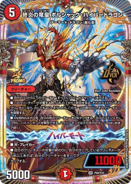 画像1: 【プロモ】終炎の竜皇ボルシャック・ハイパードラゴン _P50/Y23 (1)