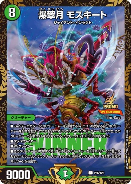 画像1: 【プロモ】爆翠月モスキート _P56/Y23 (1)