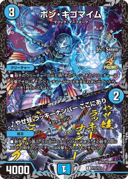 画像1: 【プロモ】ボン・キゴマイム/♪やせ蛙ラッキーナンバーここにあり _P72/Y23 (1)