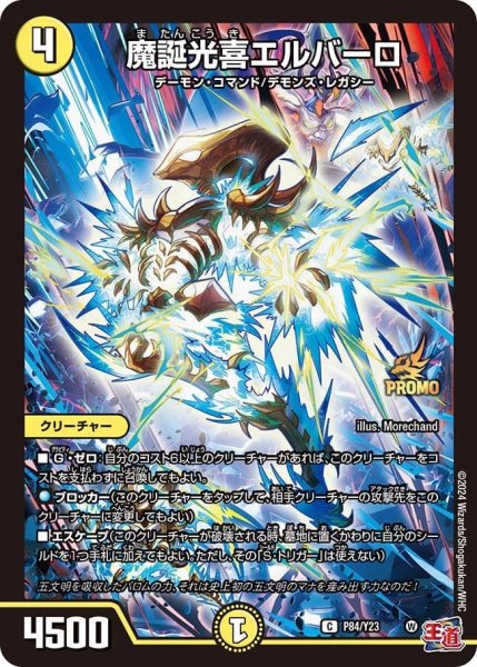 画像1: 【プロモ】魔誕光喜エルバーロ _P84/Y23 (1)