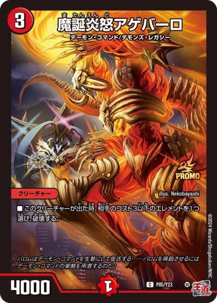 画像1: 【プロモ】魔誕炎怒アゲバーロ _P85/Y23 (1)