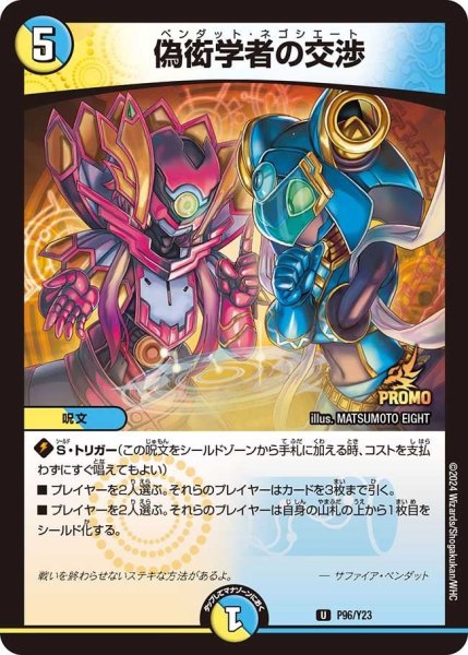 画像1: 【プロモ】偽衒学者の交渉 _P96/Y23 (1)