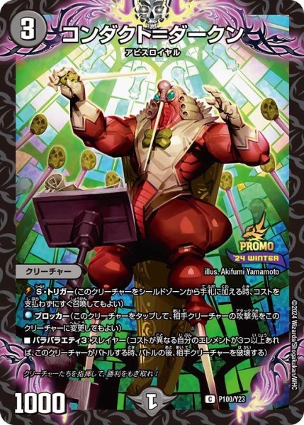 画像1: 【プロモ】コンダクト＝ダークン _P100/Y23 (1)