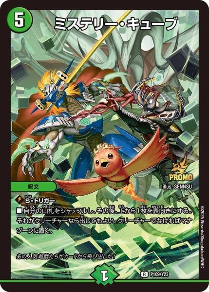 画像1: 【プロモ】ミステリー・キューブ _P109/Y23 (1)