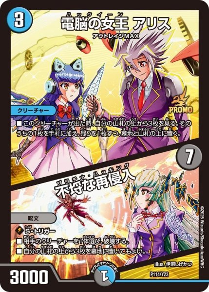 画像1: 【プロモ】電脳の女王アリス/不埒な再侵入 _P114/Y23 (1)