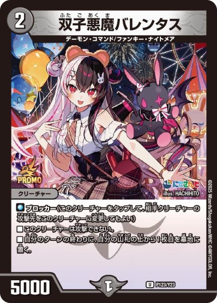 画像1: 【プロモ】双子悪魔バレンタス _P123/Y23 (1)