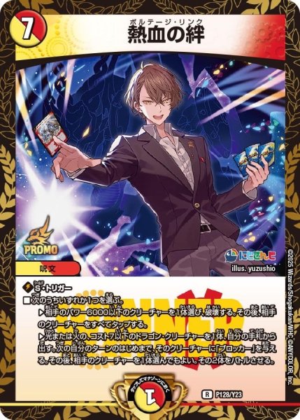 画像1: 【プロモ】熱血の絆（公認イベントにじさんじコラボマスターズ「異次元の超獣使い（バーチャル・デュエリスト）」限定戦エントリーステージ _P128/Y23 (1)