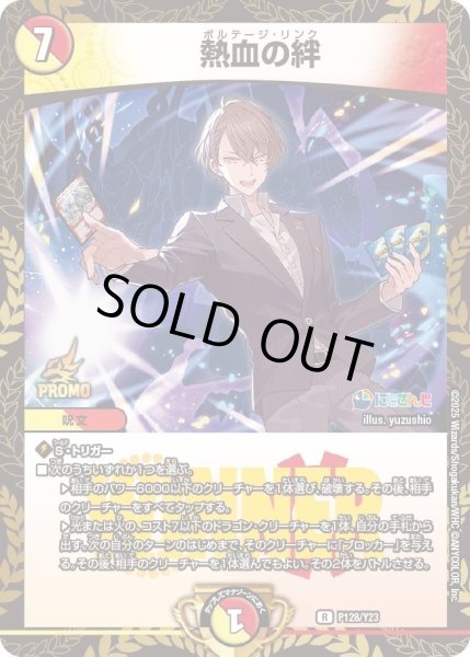 画像1: 【プロモ】熱血の絆（公認イベントにじさんじコラボマスターズ「異次元の超獣使い（バーチャル・デュエリスト）」限定戦エントリーステージ _P128/Y23 (1)