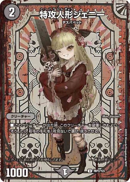 画像1: 【プロモ】特攻人形ジェニー _神P2/Y23 (1)