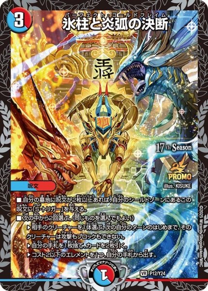 画像1: 【プロモ】氷柱と炎弧の決断_P12/Y24 (1)